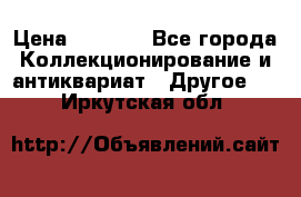 Bearbrick 400 iron man › Цена ­ 8 000 - Все города Коллекционирование и антиквариат » Другое   . Иркутская обл.